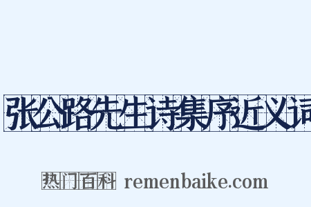 张公路先生诗集序近义词是什么意思的图片